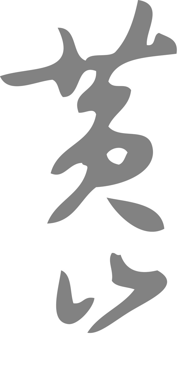 黃山毛峰書法字