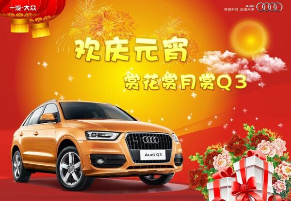 奧迪q3元宵圖片
