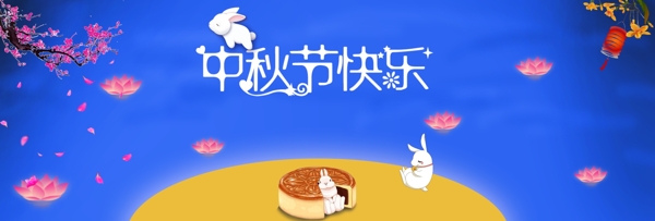 中秋节快乐海报