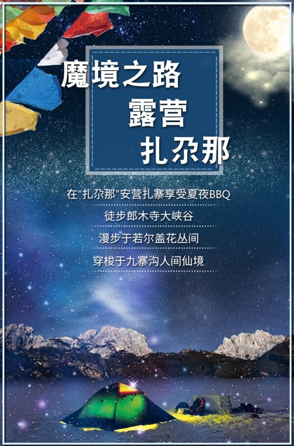 扎尕那露營(yíng)旅游海報(bào)
