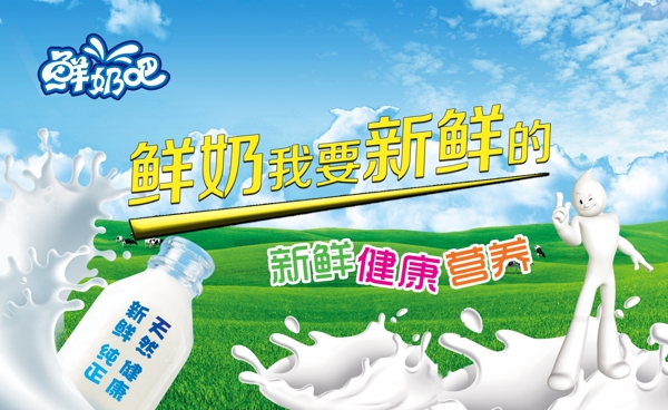 鲜奶介绍广告