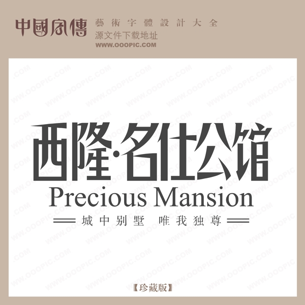 西隆名仕公館