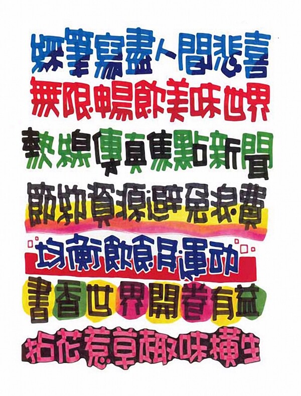 POP字體17
