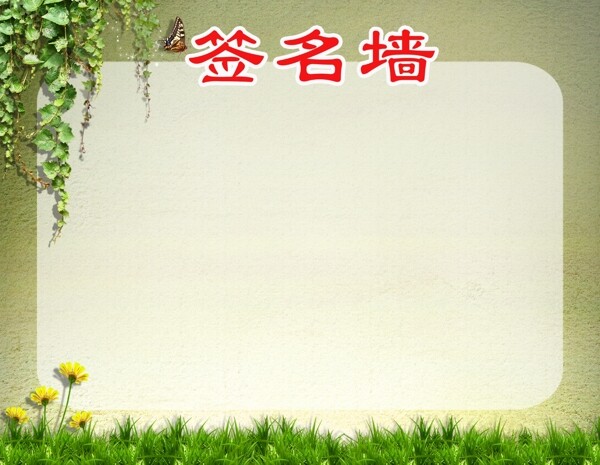 签名墙海报图片