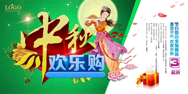 中秋海報(bào)