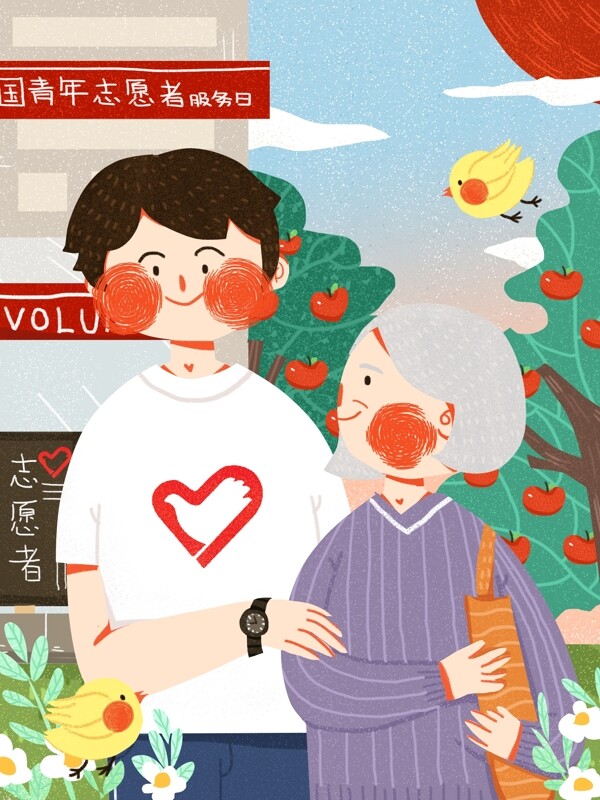 全国青年志愿者服务日可爱简约原创插画