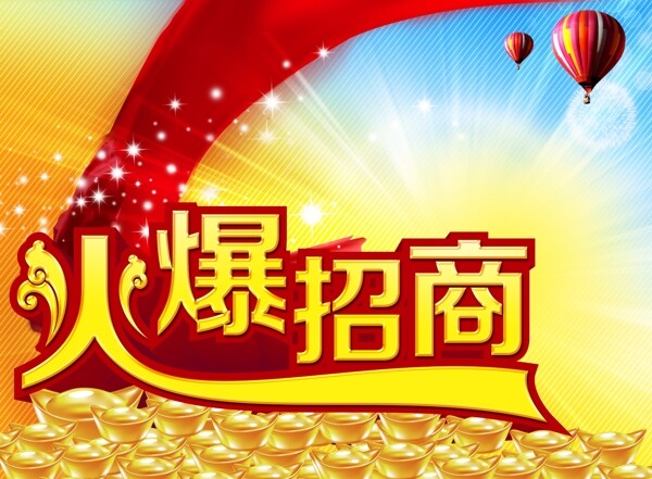 企業(yè)通用招商廣告火爆招商