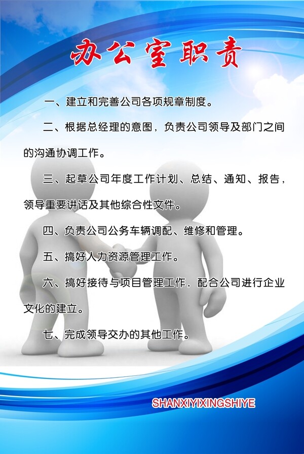 辦公室職責(zé)展板圖片