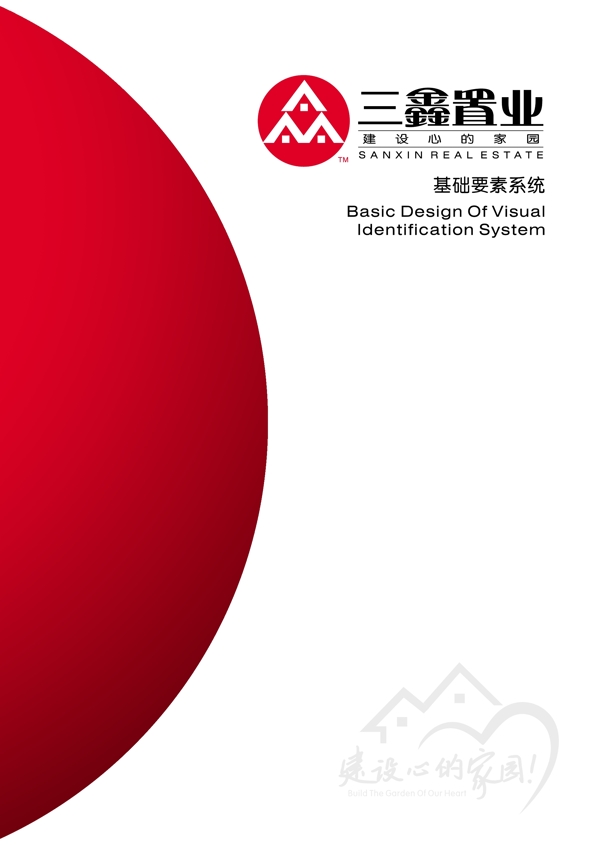 深圳三鑫置業(yè)VI矢量CDR文件VI設(shè)計(jì)VI寶典基礎(chǔ)部分