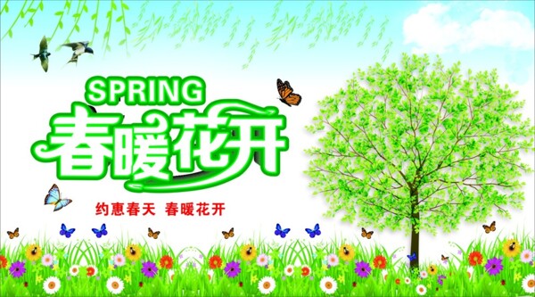 春暖花開