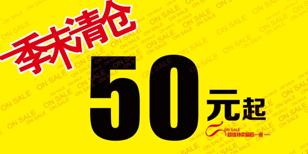 季末清倉
