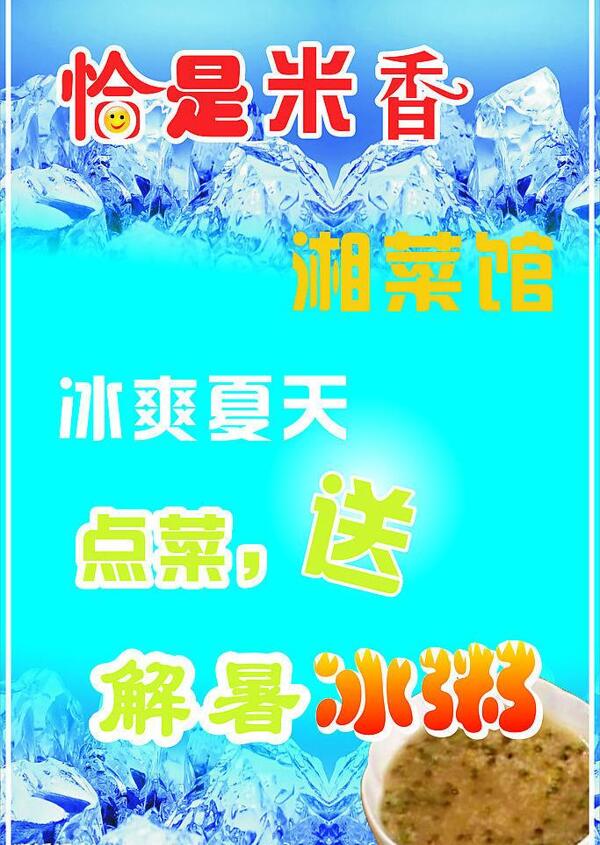 餐廳冰粥海報(bào)圖片