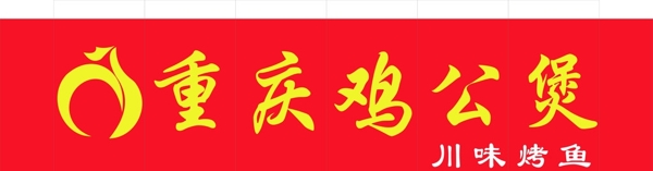 重慶雞公煲門頭
