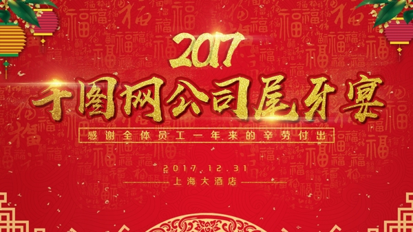 紅色喜慶尾牙宴海報(bào)設(shè)計(jì)