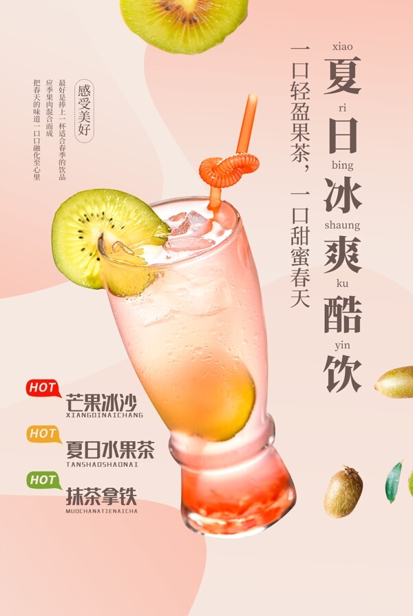夏日饮品促销活动宣传海报