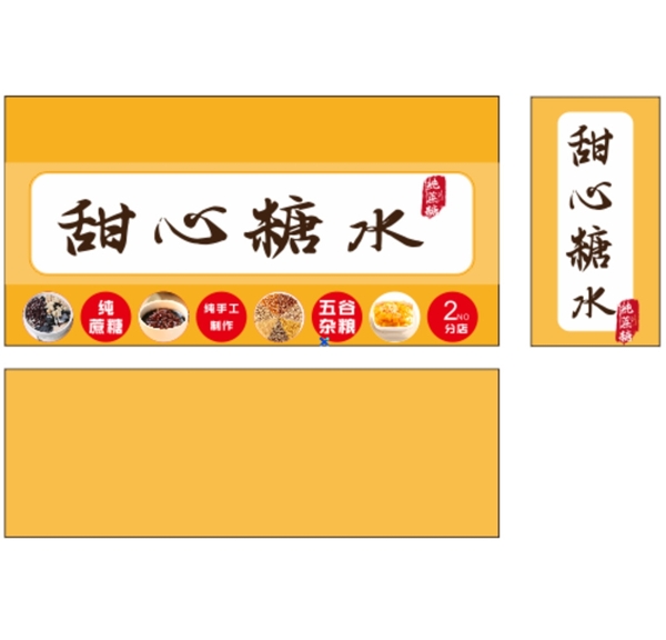 甜心糖水鋪招牌
