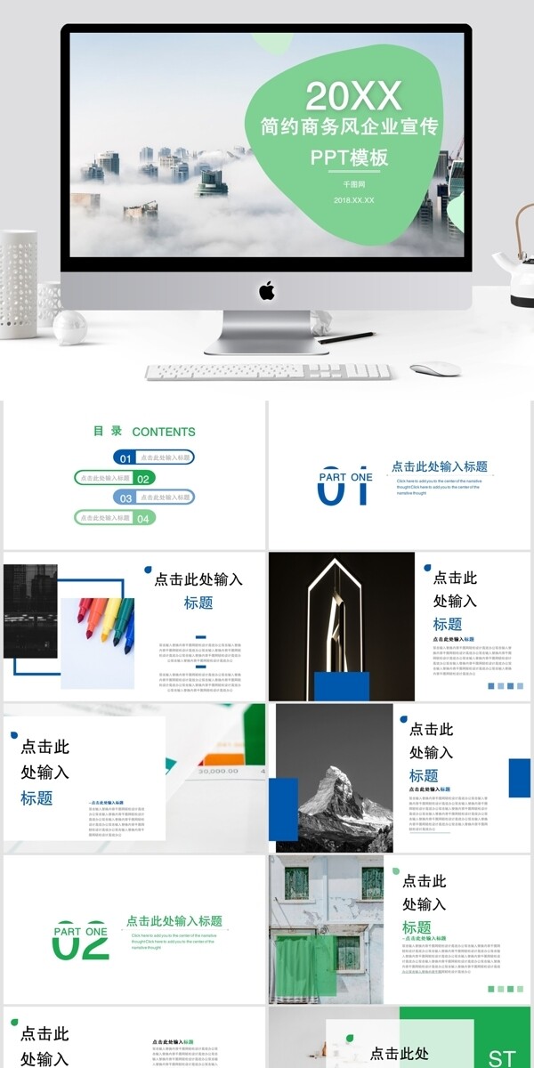 簡(jiǎn)約商務(wù)風(fēng)企業(yè)宣傳通用PPT模板