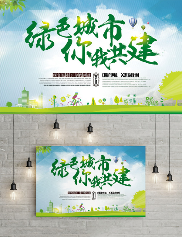 綠色城市你我共建公益海報