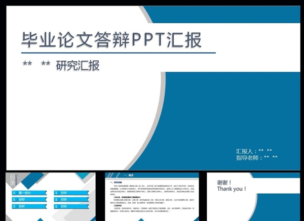 畢業(yè)答辯PPT藍色PPT