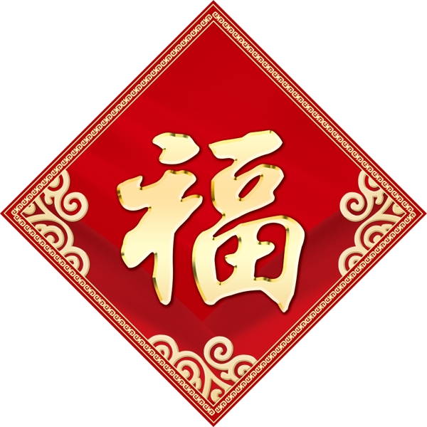 福字