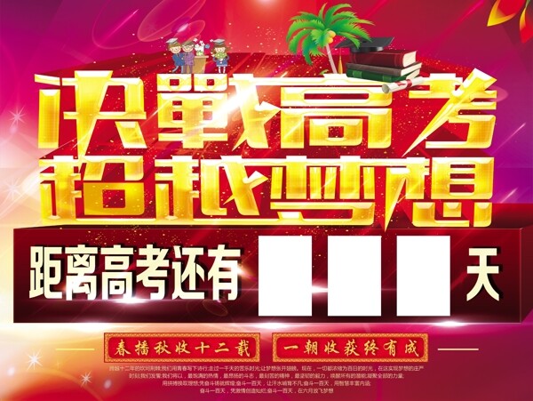 高考倒計(jì)時(shí)