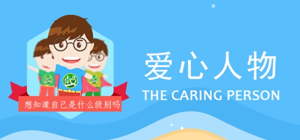 愛(ài)心人物