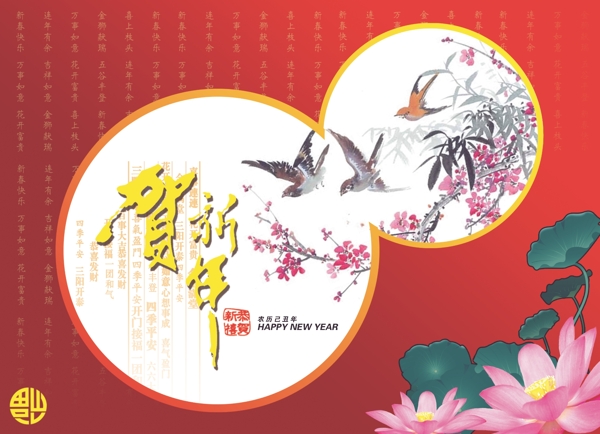 賀新年