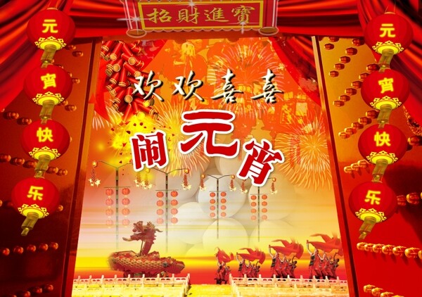 元宵晚會(huì)舞臺(tái)設(shè)計(jì)