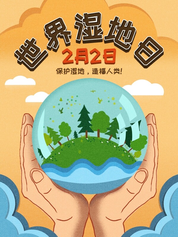 原创清新温暖世界湿地节日保护环境公益海报