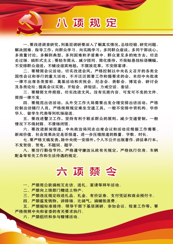 六項規(guī)定禁令圖片