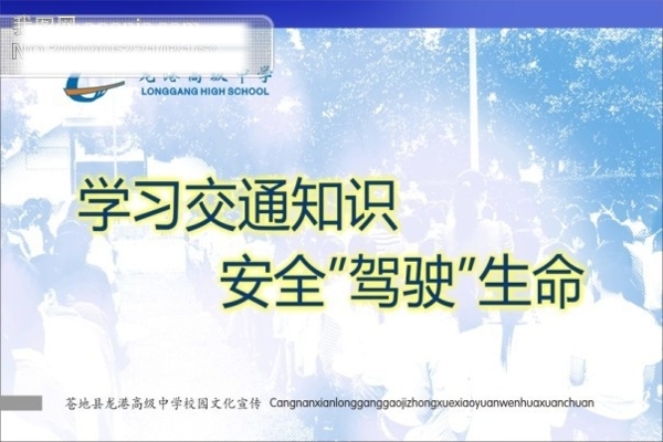 校園文化宣傳學(xué)習(xí)交通知識(shí)