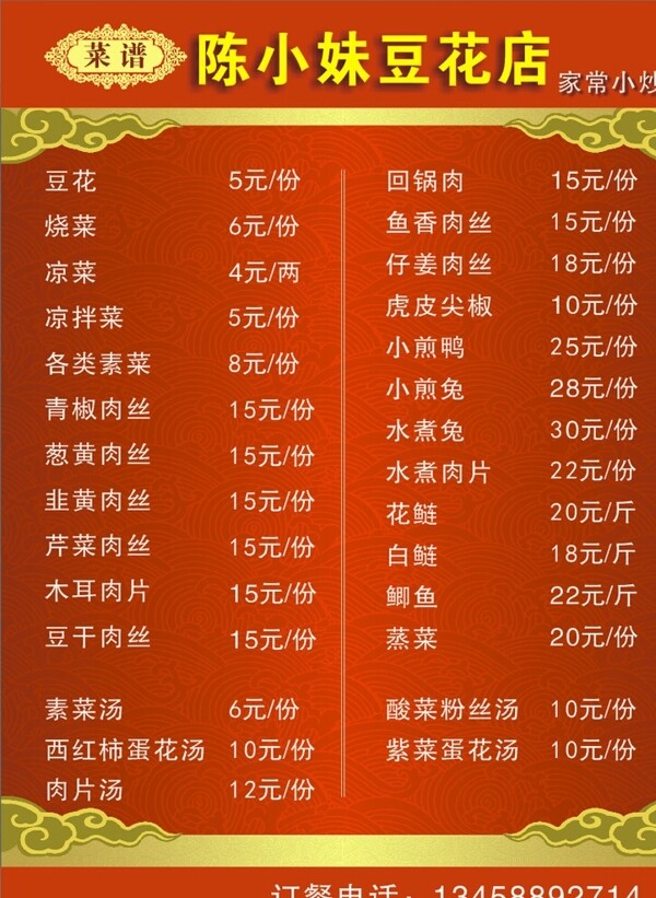 豆花店菜單