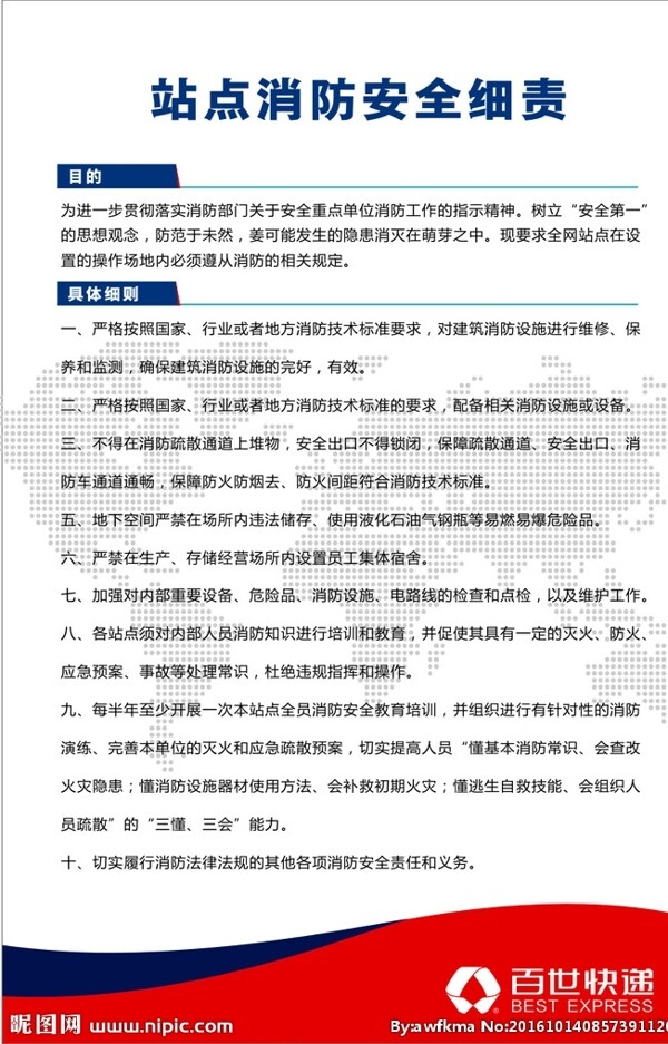 站點消防安全細(xì)責(zé)