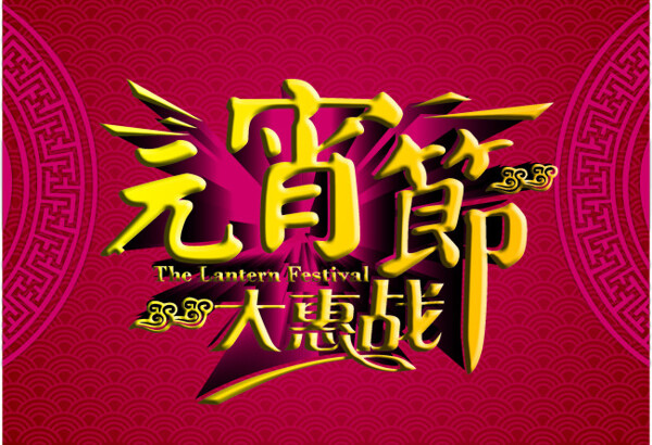 元宵節(jié)海報(bào)矢量素材