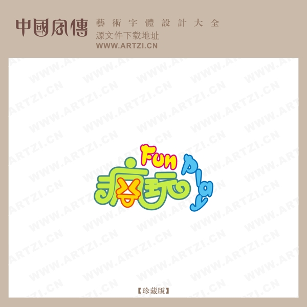 瘋玩