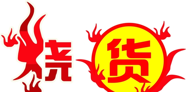 燒貨設(shè)計(jì)