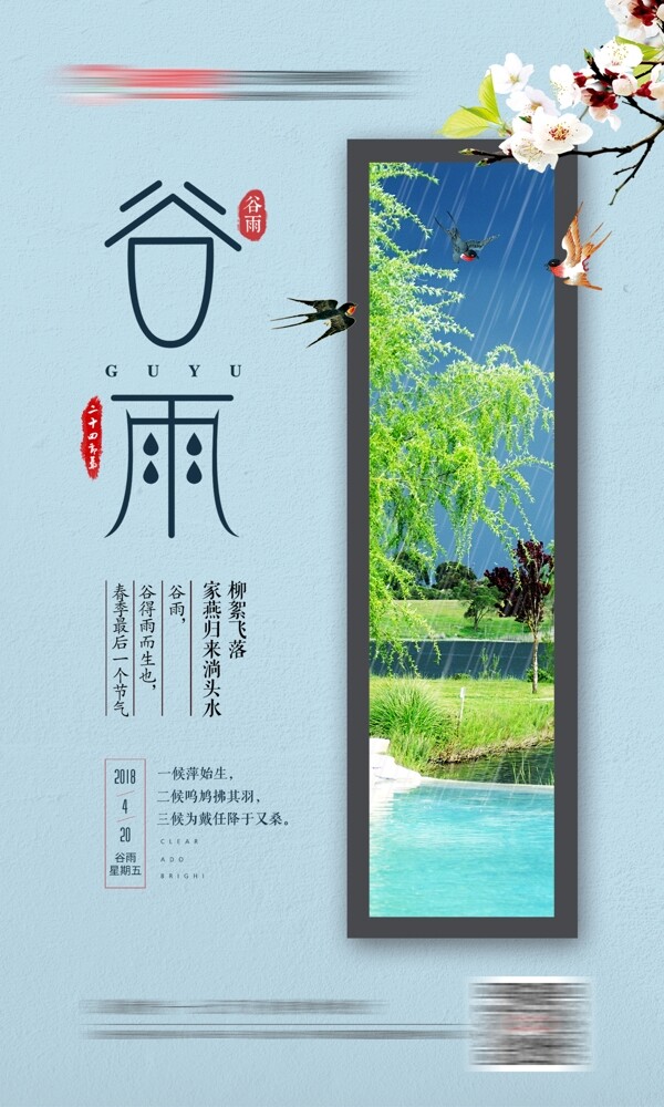 谷雨清新简约设计海报