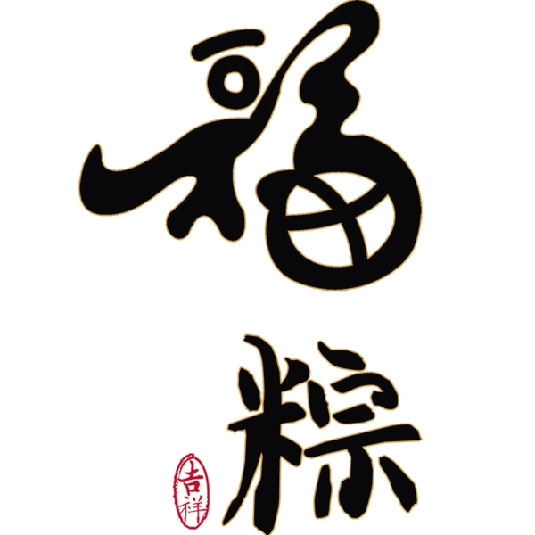福粽中國風(fēng)字體水墨