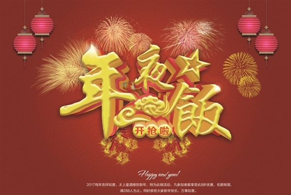 年夜飯海報(bào)