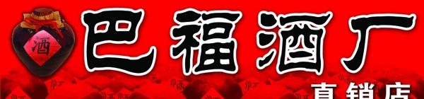 店招酒廠圖片