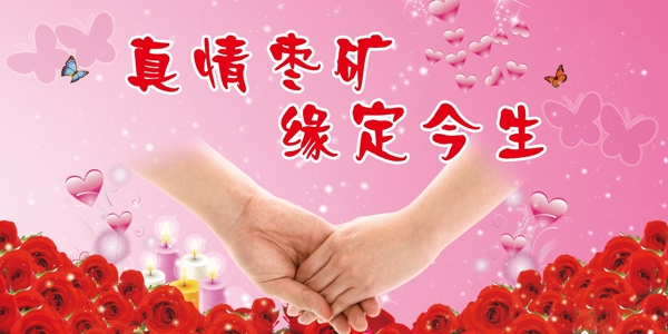 真情棗礦緣定今生圖片