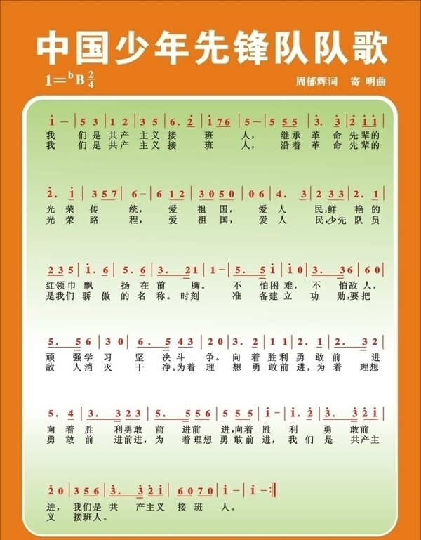 少先隊(duì)隊(duì)歌圖片