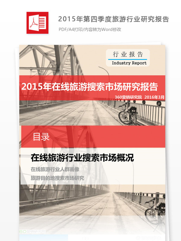 2015年第四季度旅业研究报告