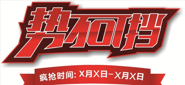 勢不可擋