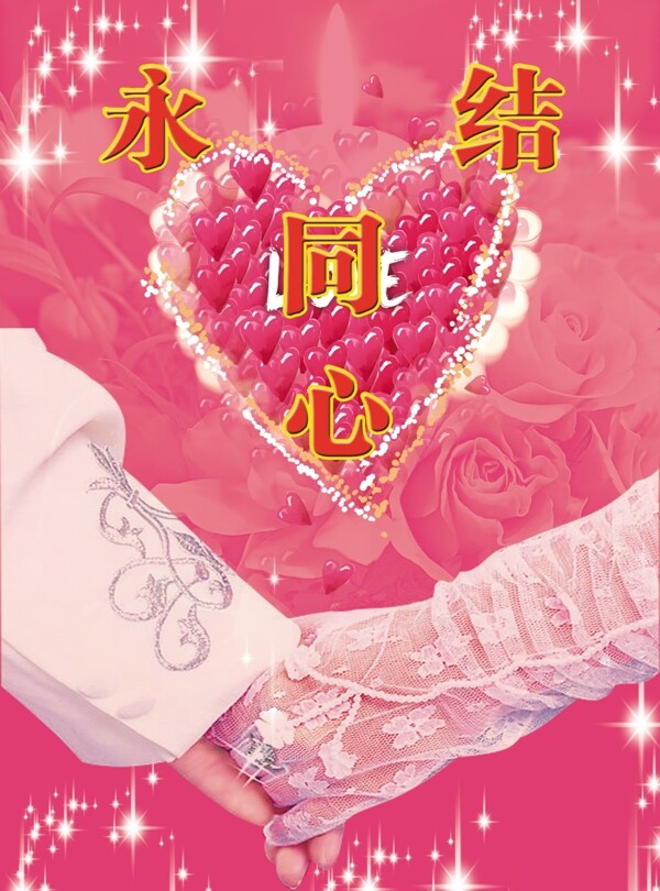 永結(jié)同心圖片