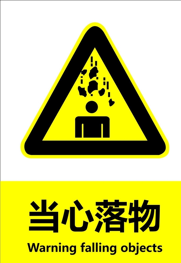 當心落物圖片
