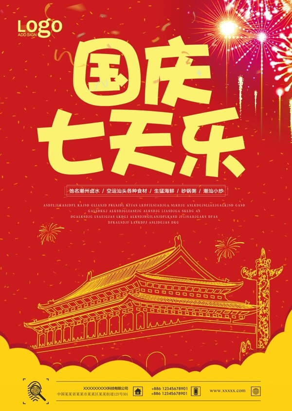 红色国庆七天乐宣传海报
