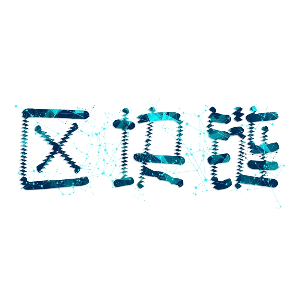 區(qū)塊鏈藍(lán)色科技風(fēng)藝術(shù)字
