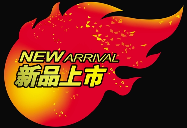 新品上市火new圖片