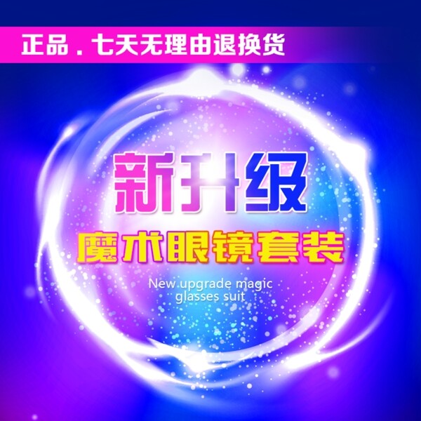 炫彩魔術(shù)眼鏡套裝主圖直通車圖